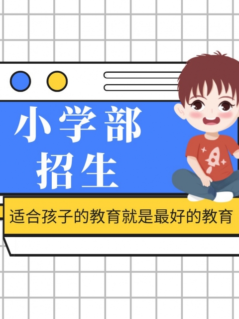 日他妈屄视频免费看小学部招生简章